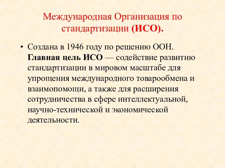 Международная Организация по стандартизации (ИСО). Создана в 1946 году по решению