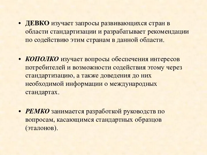 ДЕВКО изучает запросы развивающихся стран в области стандартизации и разрабатывает рекомендации