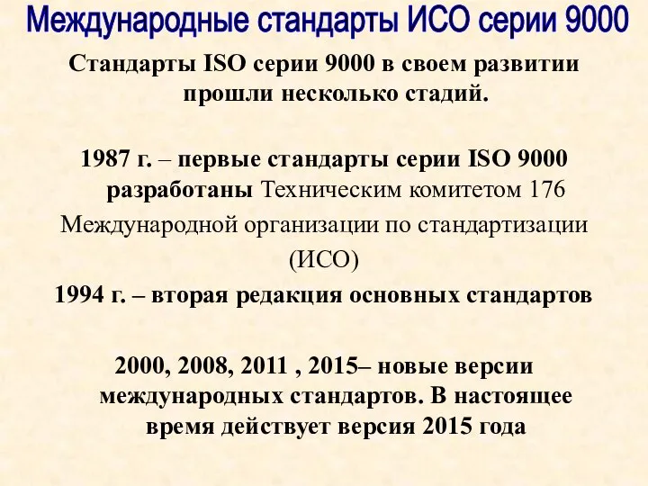Стандарты ISO серии 9000 в своем развитии прошли несколько стадий. 1987