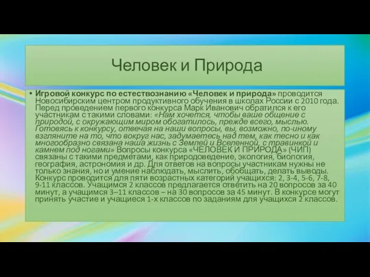 Человек и Природа Игровой конкурс по естествознанию «Человек и природа» проводится