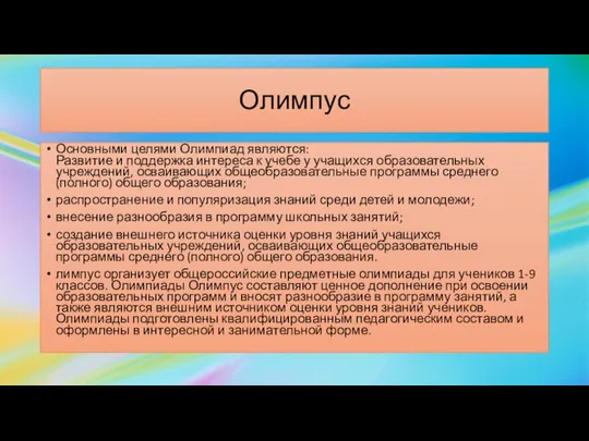 Олимпус Основными целями Олимпиад являются: Развитие и поддержка интереса к учебе