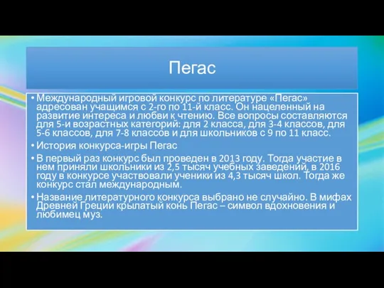 Пегас Международный игровой конкурс по литературе «Пегас» адресован учащимся с 2-го