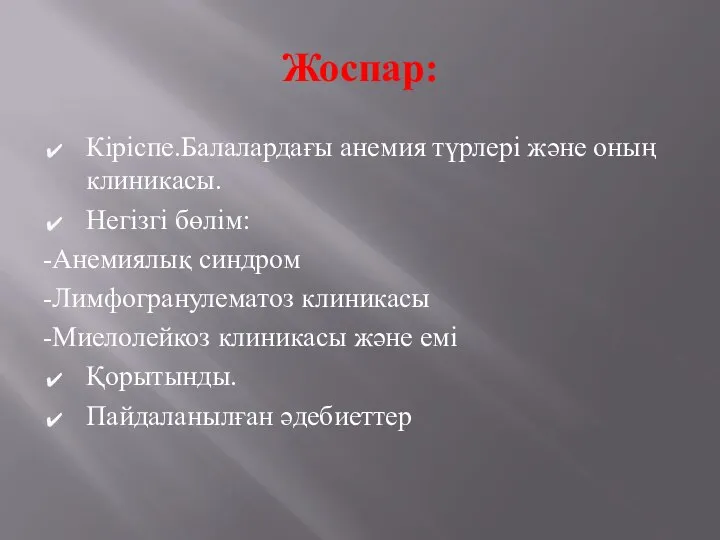 Жоспар: Кіріспе.Балалардағы анемия түрлері және оның клиникасы. Негізгі бөлім: -Анемиялық синдром