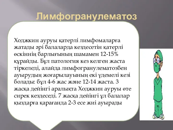 Лимфогранулематоз Ходжкин ауруы қатерлі лимфомаларға жатады әрі балаларда кездесетін қатерлі өскіннің