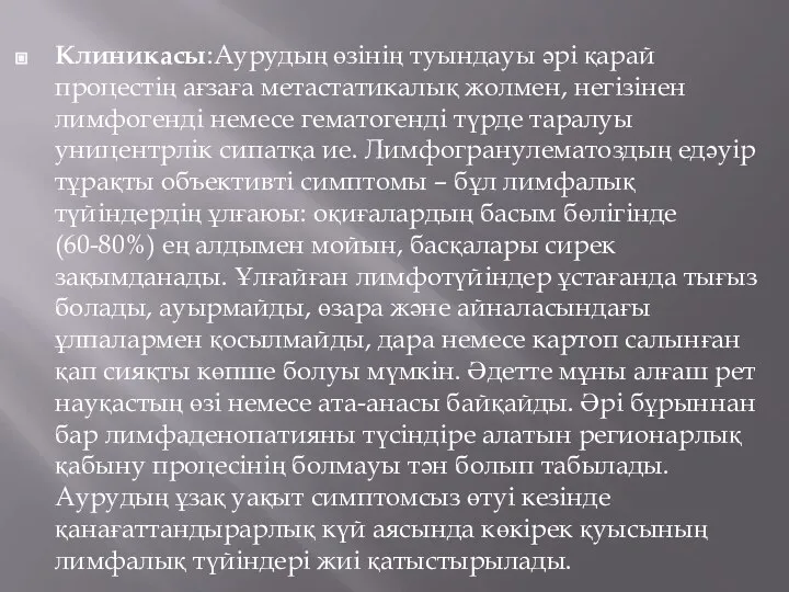 Клиникасы:Аурудың өзінің туындауы әрі қарай процестің ағзаға метастатикалық жолмен, негізінен лимфогенді