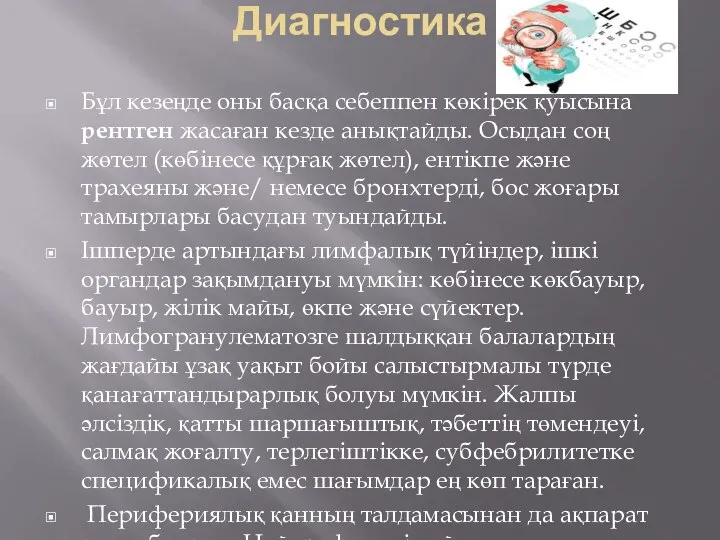 Диагностика Бұл кезеңде оны басқа себеппен көкірек қуысына рентген жасаған кезде