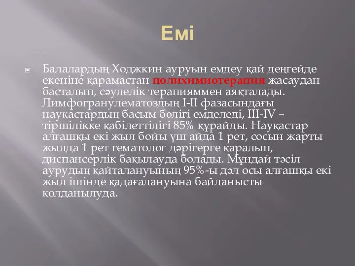 Емі Балалардың Ходжкин ауруын емдеу қай деңгейде екеніне қарамастан полихимиотерапия жасаудан