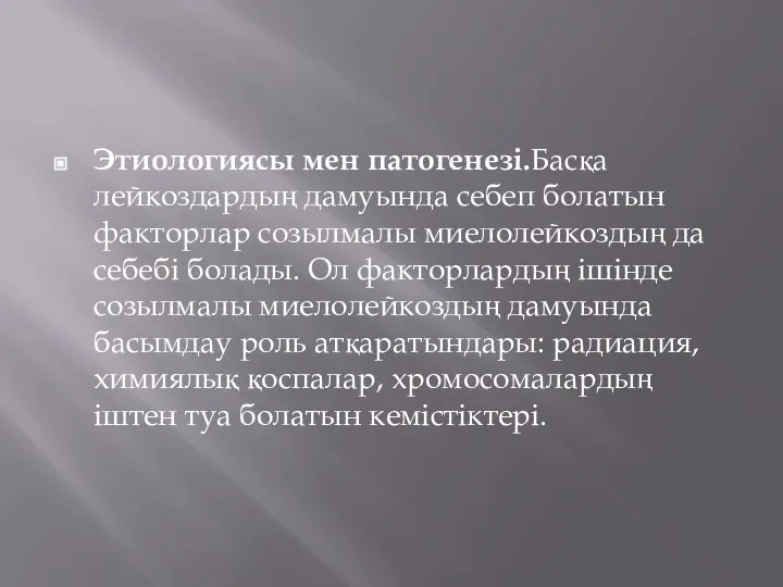 Этиологиясы мен патогенезі.Басқа лейкоздардың дамуында себеп болатын факторлар созылмалы миелолейкоздың да