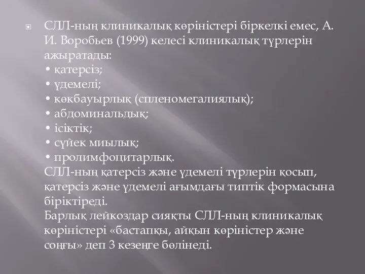 СЛЛ-ның клиникалық көріністері біркелкі емес, А. И. Воробьев (1999) келесі клиникалық