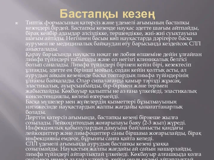 Бастапқы кезең Типтік формасының қатерсіз және үдемелі ағымының бастапқы кезеңдері бірдей.