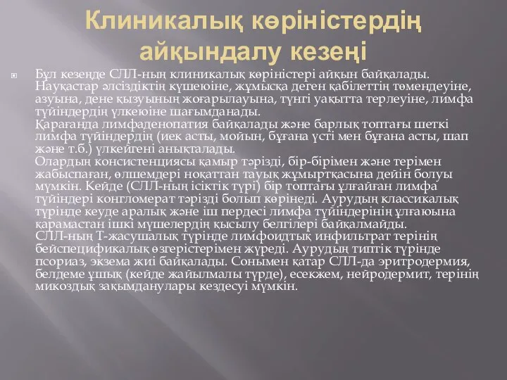 Клиникалық көріністердің айқындалу кезеңі Бұл кезеңде СЛЛ-ның клиникалық көріністері айқын байқалады.