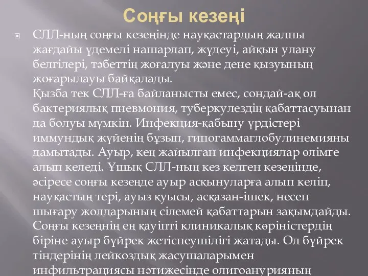 Соңғы кезеңі СЛЛ-ның соңғы кезеңінде науқастардың жалпы жағдайы үдемелі нашарлап, жүдеуі,