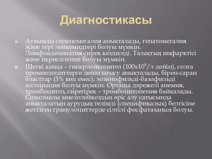 Диагностикасы Ауқымды спленомегалия анықталады, гепатомегалия және тері лейкемидтері болуы мүмкін. Лимфоаденопатия