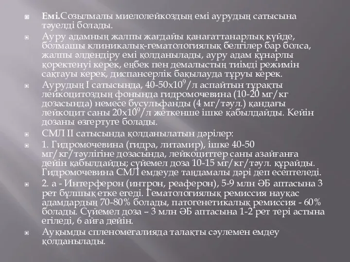 Емі.Созылмалы миелолейкоздың емі аурудың сатысына тәуелді болады. Ауру адамның жалпы жағдайы