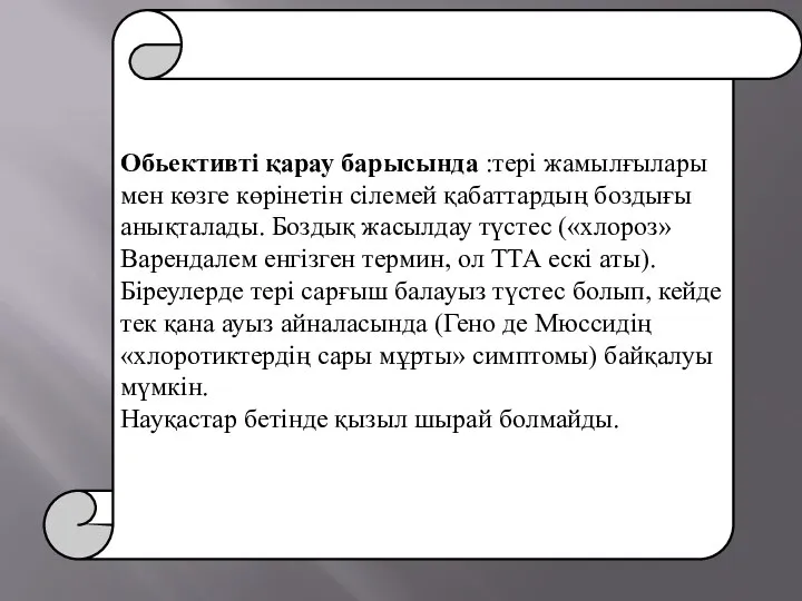 Обьективті қарау барысында :тері жамылғылары мен көзге көрінетін сілемей қабаттардың боздығы