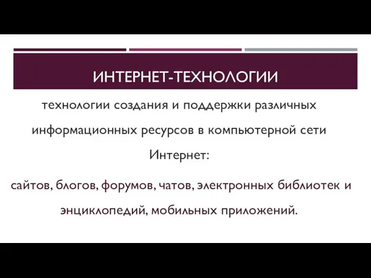 ИНТЕРНЕТ-ТЕХНОЛОГИИ технологии создания и поддержки различных информационных ресурсов в компьютерной сети