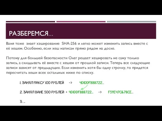 РАЗБЕРЕМСЯ… Ваня тоже знает хэширование SHA-256 и легко может изменить запись