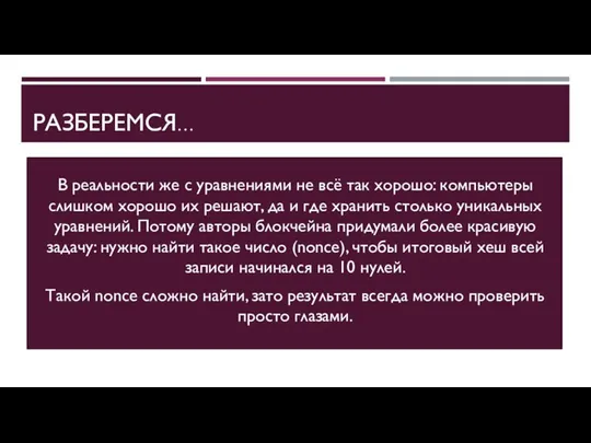 РАЗБЕРЕМСЯ… В реальности же с уравнениями не всё так хорошо: компьютеры