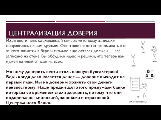 ЦЕНТРАЛИЗАЦИЯ ДОВЕРИЯ Идея вести неподделываемый список «кто кому занимал» понравилась нашим