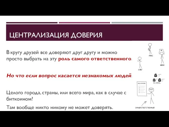 ЦЕНТРАЛИЗАЦИЯ ДОВЕРИЯ В кругу друзей все доверяют друг другу и можно