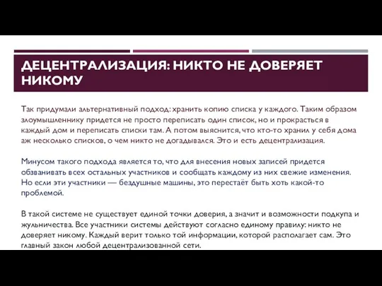 ДЕЦЕНТРАЛИЗАЦИЯ: НИКТО НЕ ДОВЕРЯЕТ НИКОМУ Так придумали альтернативный подход: хранить копию