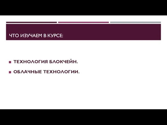 ЧТО ИЗУЧАЕМ В КУРСЕ: ТЕХНОЛОГИЯ БЛОКЧЕЙН. ОБЛАЧНЫЕ ТЕХНОЛОГИИ.