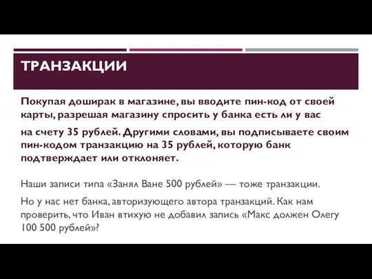 ТРАНЗАКЦИИ Покупая доширак в магазине, вы вводите пин-код от своей карты,