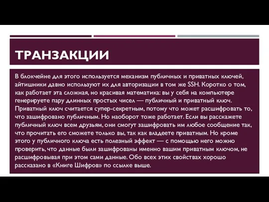 ТРАНЗАКЦИИ В блокчейне для этого используется механизм публичных и приватных ключей,