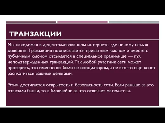 ТРАНЗАКЦИИ Мы находимся в децентрализованном интернете, где никому нельзя доверять. Транзакция