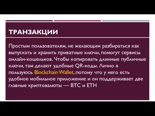 ТРАНЗАКЦИИ Простым пользователям, не желающим разбираться как выпускать и хранить приватные