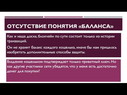 ОТСУТСТВИЕ ПОНЯТИЯ «БАЛАНСА» Как и наша доска, блокчейн по сути состоит