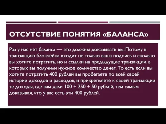 ОТСУТСТВИЕ ПОНЯТИЯ «БАЛАНСА» Раз у нас нет баланса — это должны