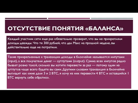 ОТСУТСТВИЕ ПОНЯТИЯ «БАЛАНСА» Каждый участник сети еще раз обязательно проверит, что