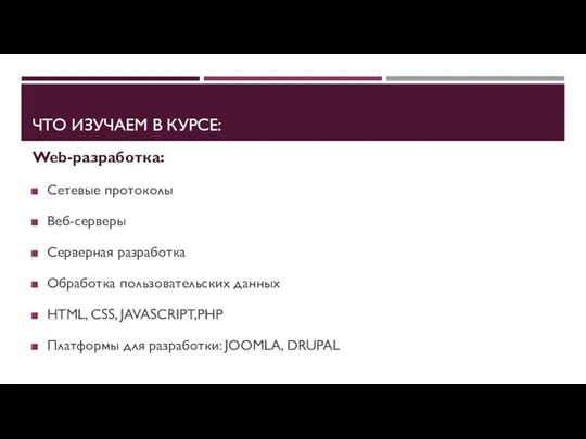 ЧТО ИЗУЧАЕМ В КУРСЕ: Web-разработка: Сетевые протоколы Веб-серверы Серверная разработка Обработка