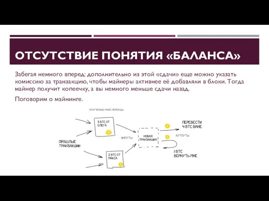 ОТСУТСТВИЕ ПОНЯТИЯ «БАЛАНСА» Забегая немного вперед: дополнительно из этой «сдачи» еще