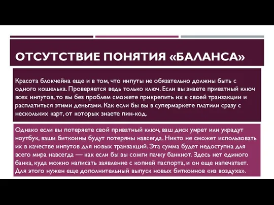 ОТСУТСТВИЕ ПОНЯТИЯ «БАЛАНСА» Красота блокчейна еще и в том, что инпуты