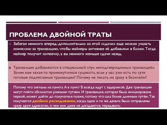 ПРОБЛЕМА ДВОЙНОЙ ТРАТЫ Забегая немного вперед: дополнительно из этой «сдачи» еще