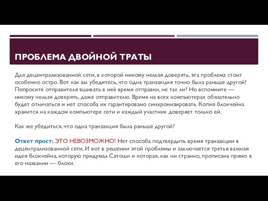 ПРОБЛЕМА ДВОЙНОЙ ТРАТЫ Для децентрализованной сети, в которой никому нельзя доверять,