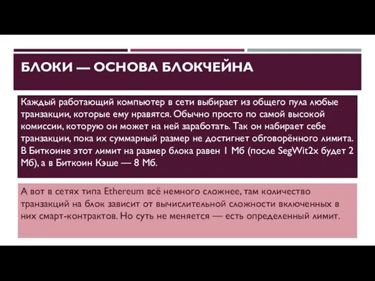 БЛОКИ — ОСНОВА БЛОКЧЕЙНА Каждый работающий компьютер в сети выбирает из