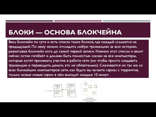 БЛОКИ — ОСНОВА БЛОКЧЕЙНА Весь блокчейн по сути и есть список