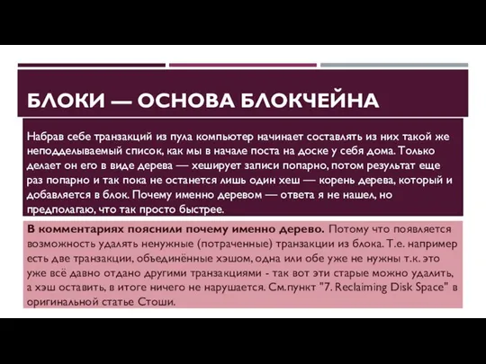 БЛОКИ — ОСНОВА БЛОКЧЕЙНА Набрав себе транзакций из пула компьютер начинает