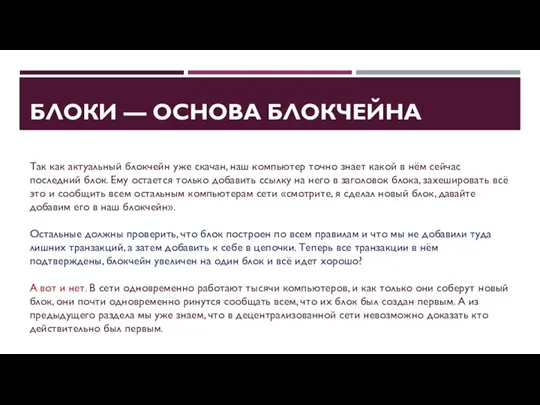 Так как актуальный блокчейн уже скачан, наш компьютер точно знает какой