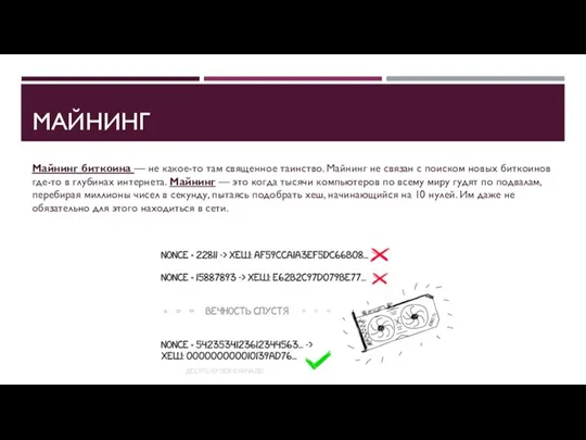 МАЙНИНГ Майнинг биткоина — не какое-то там священное таинство. Майнинг не