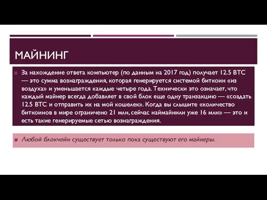 МАЙНИНГ За нахождение ответа компьютер (по данным на 2017 год) получает