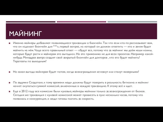 МАЙНИНГ Именно майнеры добавляют появляющиеся транзакции в блокчейн. Так что если