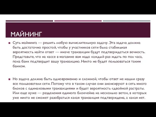 Суть майнинга — решить любую вычислительную задачу. Эта задача должна быть