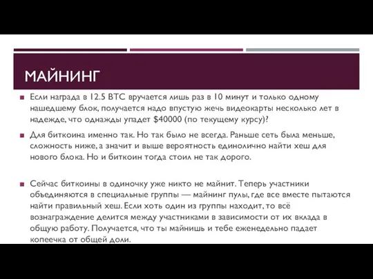 Если награда в 12.5 BTC вручается лишь раз в 10 минут