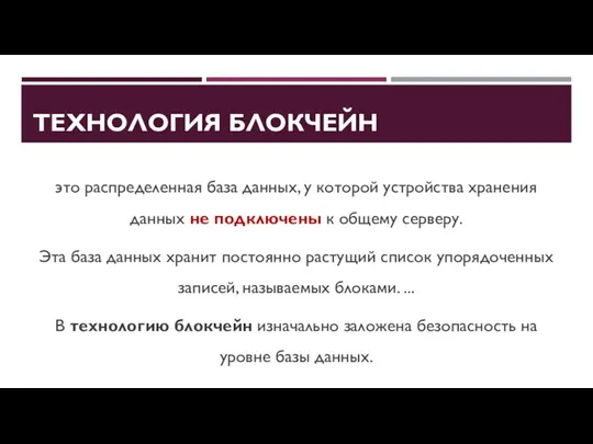 ТЕХНОЛОГИЯ БЛОКЧЕЙН это распределенная база данных, у которой устройства хранения данных