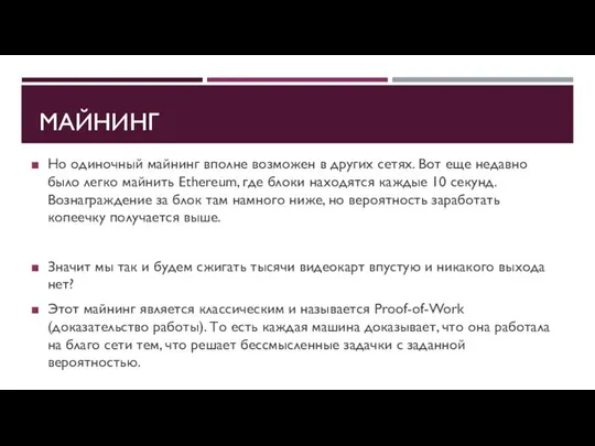 Но одиночный майнинг вполне возможен в других сетях. Вот еще недавно