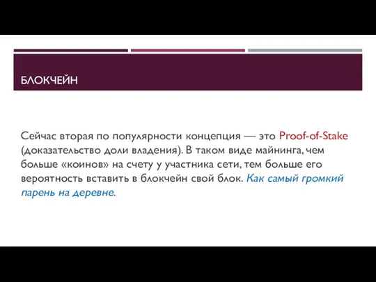 БЛОКЧЕЙН Сейчас вторая по популярности концепция — это Proof-of-Stake (доказательство доли